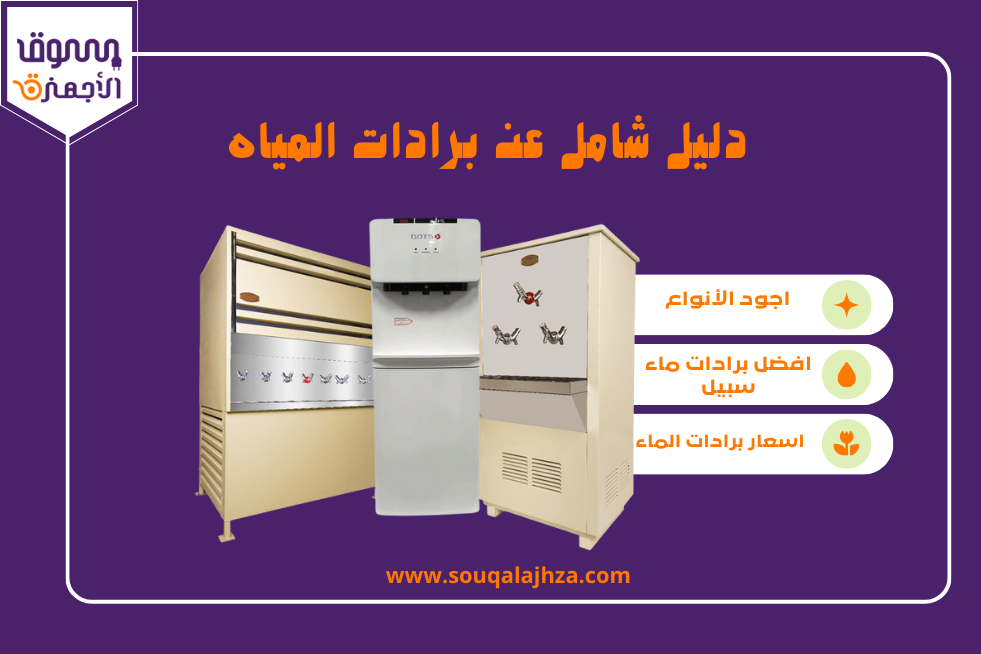 معلومات عن برادات الماء بمختلف انواعها